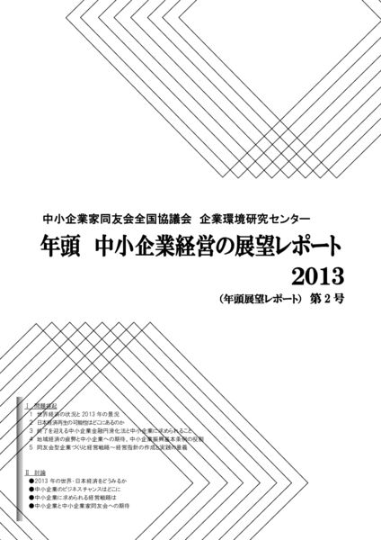 年頭 中小企業経営の展望レポート　2013年