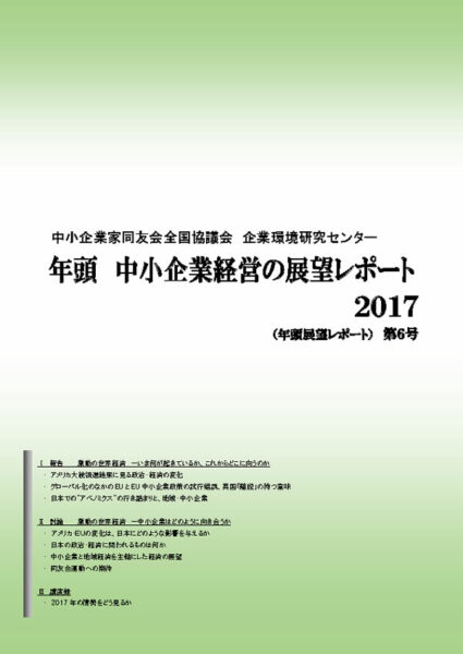 年頭 中小企業経営の展望レポート　2017