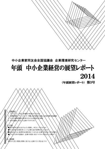 年頭 中小企業経営の展望レポート　2014年