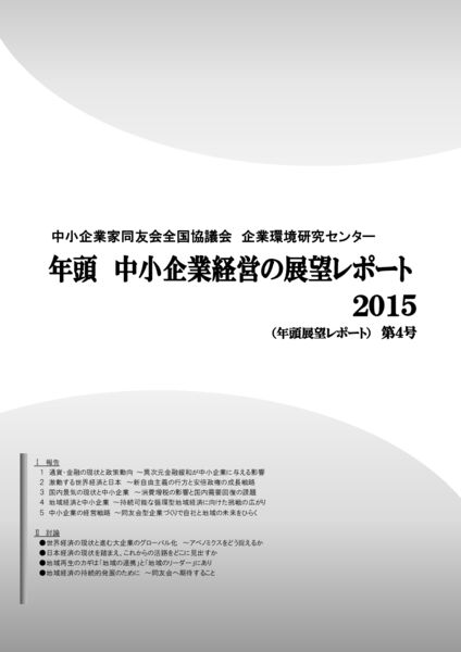 年頭 中小企業経営の展望レポート　2015年