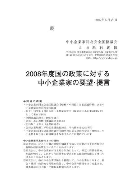 2008年度国の政策に対する中小企業家の要望・提言